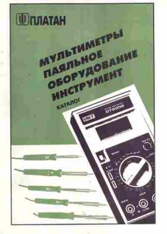 Каталог Платан Мультиметры Паяльное оборудование Инструмент, 54-91, Баград.рф